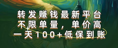 正规转发挣钱，最新平台，不限单量，单价高，一天100+低保到账【揭秘】网创项目-知识付费-在线课程-自媒体创业-网络副业-优利资源优利资源网