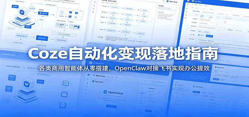 Coze自动化变现落地指南：各类商用智能体从零搭建，OpenClaw对接飞书实现办公提效网创项目-知识付费-在线课程-自媒体创业-网络副业-优利资源优利资源网