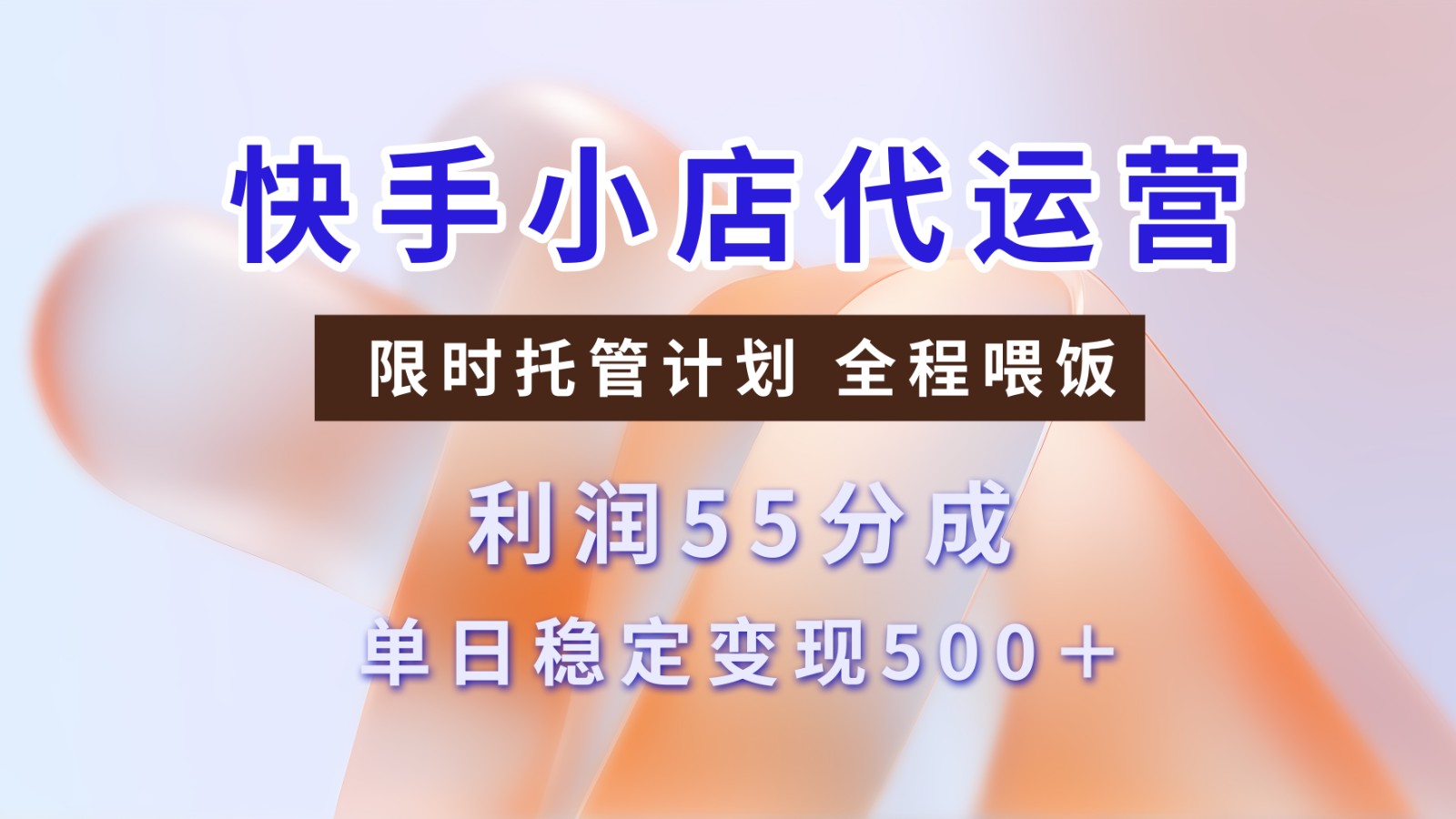 快手小店代运营，限时托管计划，收益55分，单日稳定变现500+网创项目-知识付费-在线课程-自媒体创业-网络副业-优利资源优利资源网