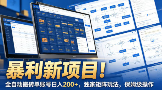 暴利新项目！全自动搬砖单账号日入200+，独家矩阵玩法，保姆级操作【揭秘】网创项目-知识付费-在线课程-自媒体创业-网络副业-优利资源优利资源网