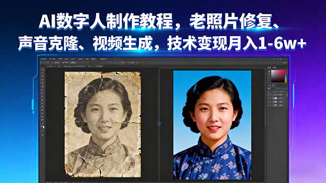 AI数字人制作教程，老照片修复、声音克隆、视频生成，技术变现月入1-6w+网创项目-知识付费-在线课程-自媒体创业-网络副业-优利资源优利资源网