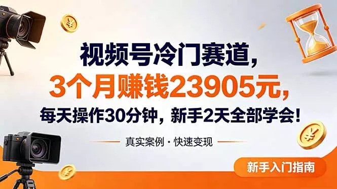 视频号冷门赛道，3个月变现23905元，新手2天学会 每天操作30分钟！网创项目-知识付费-在线课程-自媒体创业-网络副业-优利资源优利资源网