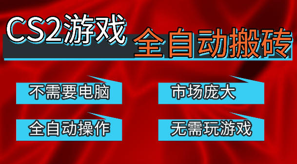 热门游戏国内交易平台自动捡漏賺米，不耗费时间，包教包会，手机即可完成全部操作，日入300+稳定副业【揭秘】网创项目-知识付费-在线课程-自媒体创业-网络副业-优利资源优利资源网