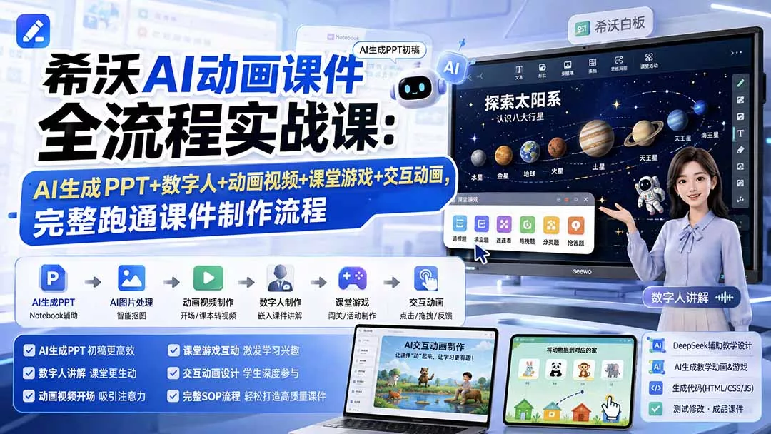 希沃AI动画课件全流程实战课：AI生成PPT+数字人+动画视频+课堂游戏+交互动画，完整跑通课件制作流程网创项目-知识付费-在线课程-自媒体创业-网络副业-优利资源优利资源网
