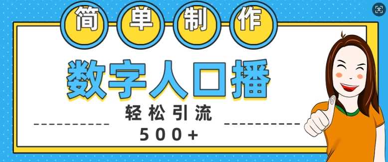 简单制作数字人口播轻松引流500+精准创业粉【揭秘】网创项目-知识付费-在线课程-自媒体创业-网络副业-优利资源优利资源网