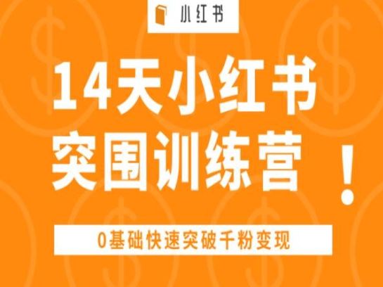 14天小红书突围训练营 ，0基础快速突破千粉变现网创项目-知识付费-在线课程-自媒体创业-网络副业-优利资源优利资源网