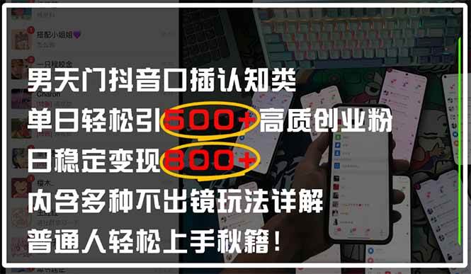 （14506期）男天门抖音口播日引500+创业粉全拆解！日稳定变现500+，多种不出镜玩法…网创项目-知识付费-在线课程-自媒体创业-网络副业-优利资源优利资源网