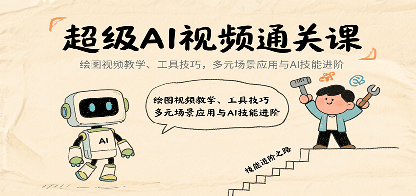 超级AI视频通关课：绘图视频教学、工具技巧，多元场景应用与AI技能进阶网创项目-知识付费-在线课程-自媒体创业-网络副业-优利资源优利资源网