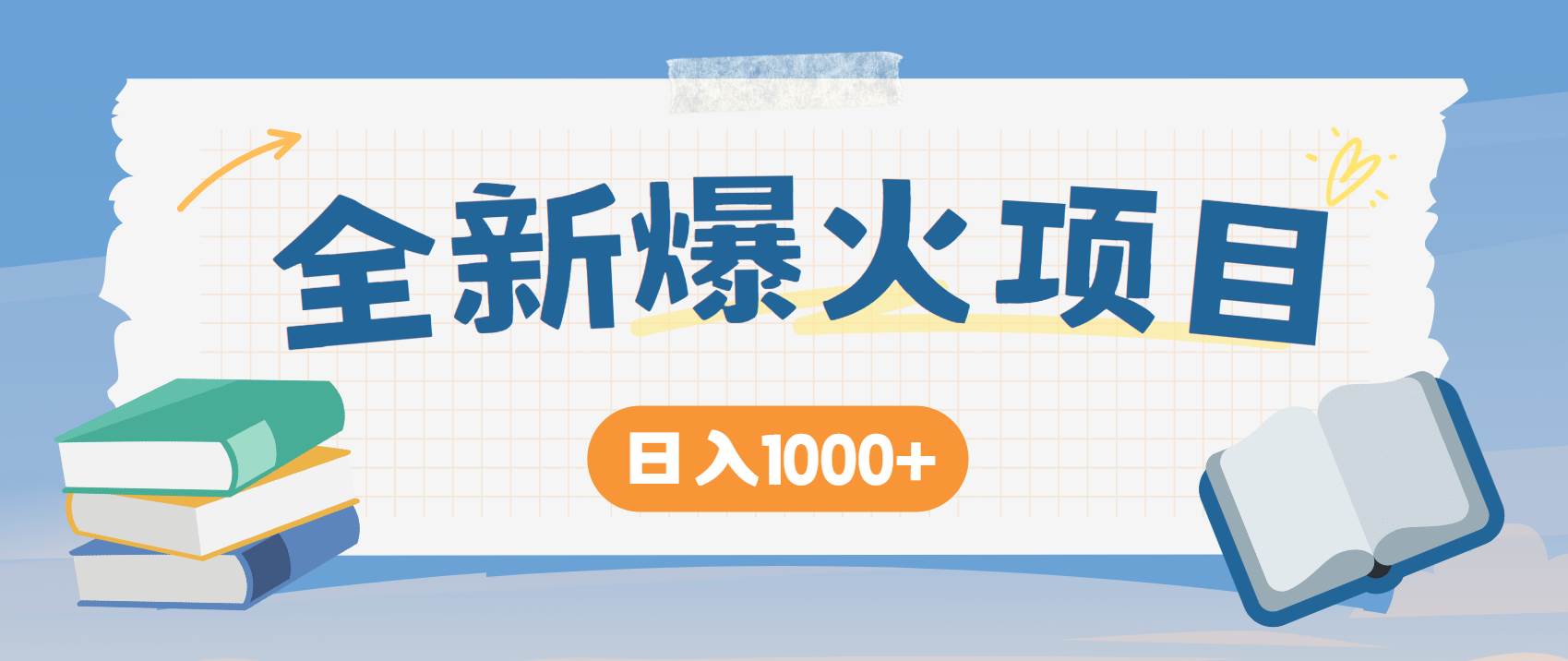 （14905期）暴利项目，每天被动收益1500+，长期管道收益！0成本自己做老板！网创项目-知识付费-在线课程-自媒体创业-网络副业-优利资源优利资源网