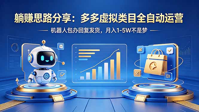 躺赚思路分享：多多虚拟类目全自动运营，机器人包办回复发货，月入 1-5W 不是梦网创项目-知识付费-在线课程-自媒体创业-网络副业-优利资源优利资源网