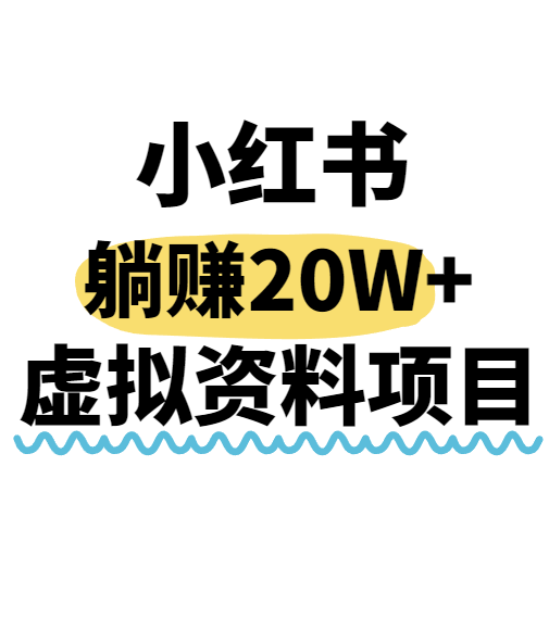 小红书操作虚拟资料，搬运工模式躺挣20W+，互联网的低成本路子！网创项目-知识付费-在线课程-自媒体创业-网络副业-优利资源优利资源网