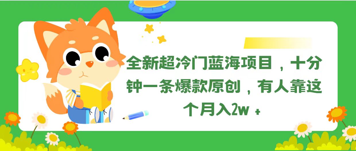 （11271期）全新超冷门蓝海项目，十分钟一条爆款原创，有人靠这个月入2w＋网创项目-知识付费-在线课程-自媒体创业-网络副业-优利资源优利资源网