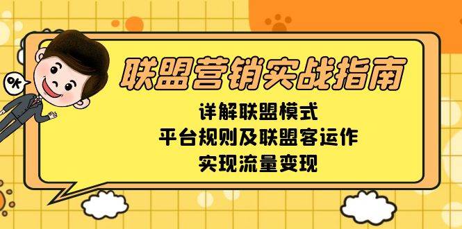 联盟营销实战指南，详解联盟模式、平台规则及联盟客运作，实现流量变现网创项目-知识付费-在线课程-自媒体创业-网络副业-优利资源优利资源网