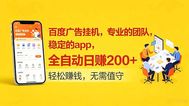 百度广告挂机，专业的团队，稳定的app，全自动日赚200+网创项目-知识付费-在线课程-自媒体创业-网络副业-优利资源优利资源网