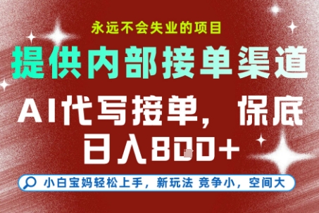 最新AI代写接单，提供接单渠道，小白极速上手，保底日入8张，永远不会失业的项目【揭秘】网创项目-知识付费-在线课程-自媒体创业-网络副业-优利资源优利资源网
