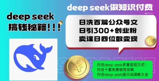 Deepseek做知识付费日洗百篇公众号文日引300+创业粉，卖课日四位数变现保姆级教程!网创项目-知识付费-在线课程-自媒体创业-网络副业-优利资源优利资源网
