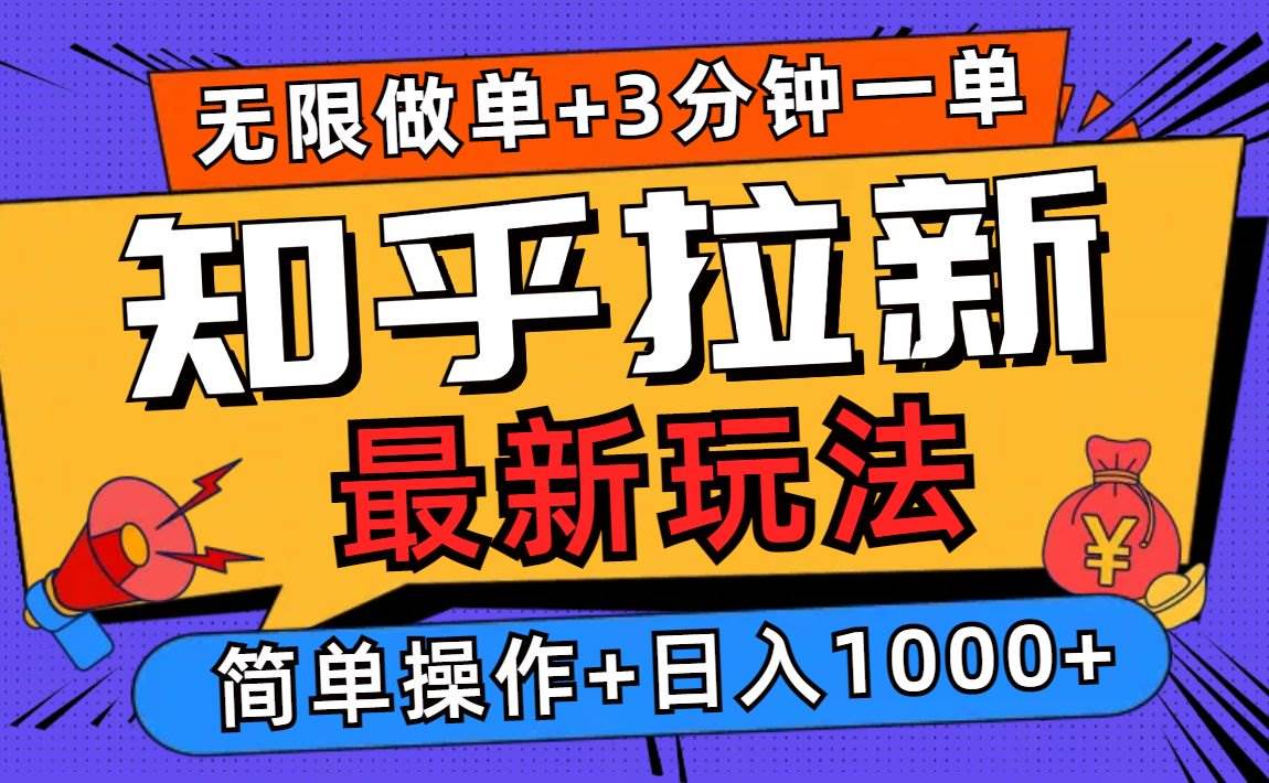 （13907期）2025知乎拉新无限做单玩法，3分钟一单，日入1000+简单无难度网创项目-知识付费-在线课程-自媒体创业-网络副业-优利资源优利资源网