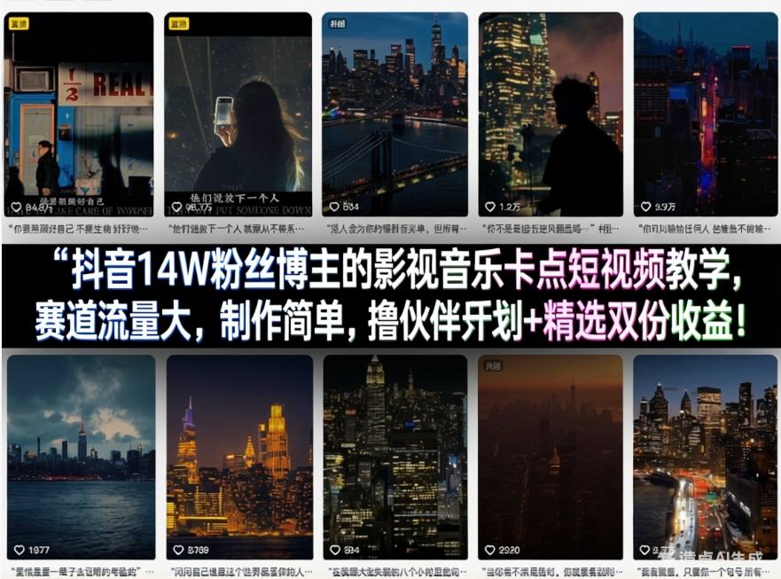 抖音14W粉丝博主的影视音乐卡点短视频教学，赛道流量大，制作简单，撸伙伴计划+精选双份收益！网创项目-知识付费-在线课程-自媒体创业-网络副业-优利资源优利资源网