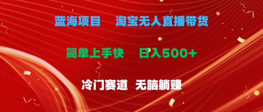 （11297期）蓝海项目 淘宝无人直播冷门赛道 日赚500+无脑躺赚 小白有手就行网创项目-知识付费-在线课程-自媒体创业-网络副业-优利资源优利资源网