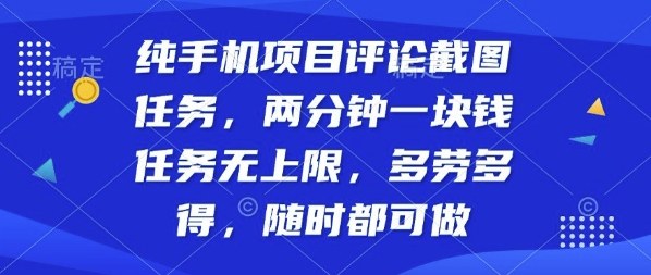 纯手机项目评论截图任务，两分钟一块钱多劳多得，随时随地都能做【揭秘】网创项目-知识付费-在线课程-自媒体创业-网络副业-优利资源优利资源网