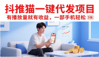 抖推猫一键代发项目，有播放量就有收益，一部手机轻松5张网创项目-知识付费-在线课程-自媒体创业-网络副业-优利资源优利资源网