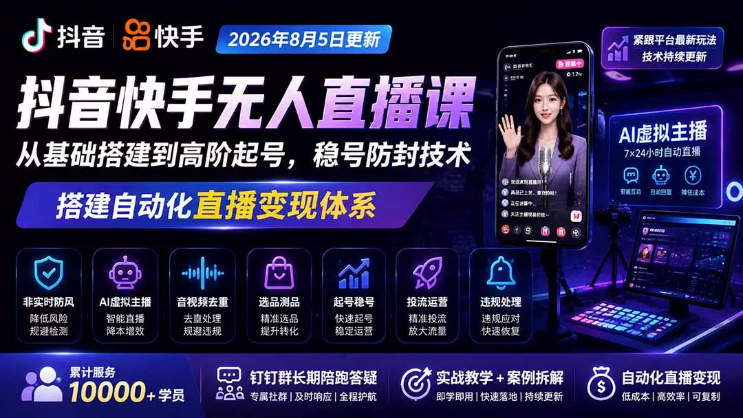 宝子哥抖音快手无人直播课-2026年更新｜从基础搭建到高阶起号，稳号防封技术，搭建自动化直播变现体系网创项目-知识付费-在线课程-自媒体创业-网络副业-优利资源优利资源网