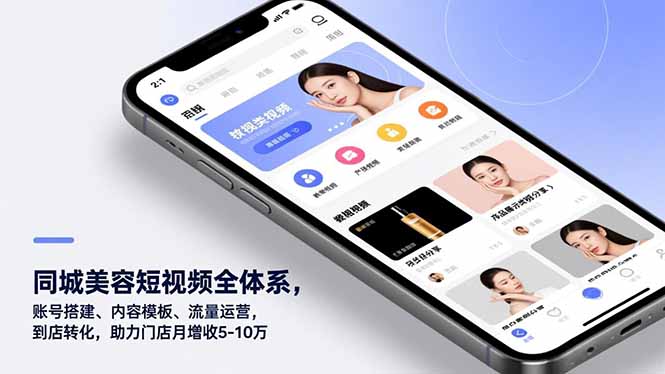 同城美容短视频全体系，账号搭建、内容模板、流量运营，到店转化，助力门店月增收5-10万网创项目-知识付费-在线课程-自媒体创业-网络副业-优利资源优利资源网