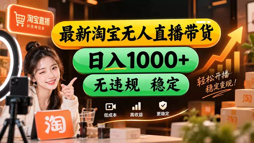 【新技术】淘宝无人直播,独家,日入2K+,无封号,可矩阵,长期稳定 【新技术】淘宝无人直播,独家,日入2K+,无封号,可矩阵,长期稳定