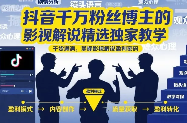 抖音千万粉丝博主的影视解说精选独家教学，干货满满，掌握影视解说盈利密码(更新)网创项目-知识付费-在线课程-自媒体创业-网络副业-优利资源优利资源网