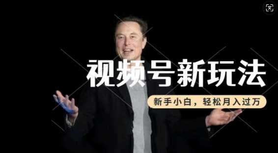 制作热点事件视频，撸视频号分成计划收益，操作简单，新手小白轻松月入过W网创项目-知识付费-在线课程-自媒体创业-网络副业-优利资源优利资源网