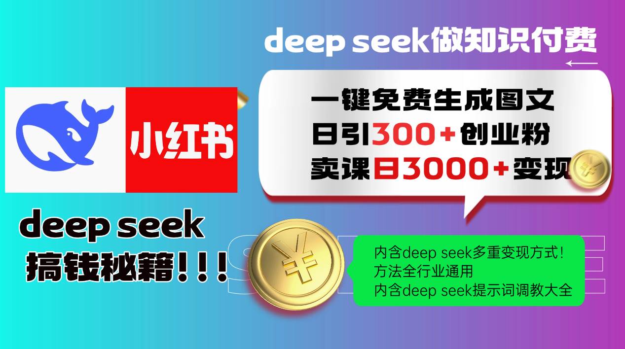 （14323期）Deep seek 一键免费生成小红书图文日引300+创业粉，日变现3000+教程！…网创项目-知识付费-在线课程-自媒体创业-网络副业-优利资源优利资源网