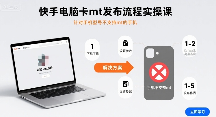 快手电脑卡mt发布流程实操课，针对手机型号不支持mt的手机网创项目-知识付费-在线课程-自媒体创业-网络副业-优利资源优利资源网