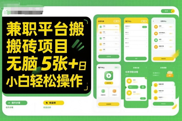 兼职平台搬砖项目无脑操作日入5张＋小白轻松操作网创项目-知识付费-在线课程-自媒体创业-网络副业-优利资源优利资源网