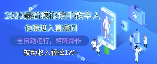 2025最新模拟快手数字人伪装进入直播间，全自动运行解放双手，可批量操作，被动收入轻松1W【揭秘】网创项目-知识付费-在线课程-自媒体创业-网络副业-优利资源优利资源网