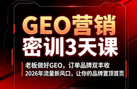 久盟云科技·GEO搜索优化课程网创项目-知识付费-在线课程-自媒体创业-网络副业-优利资源优利资源网