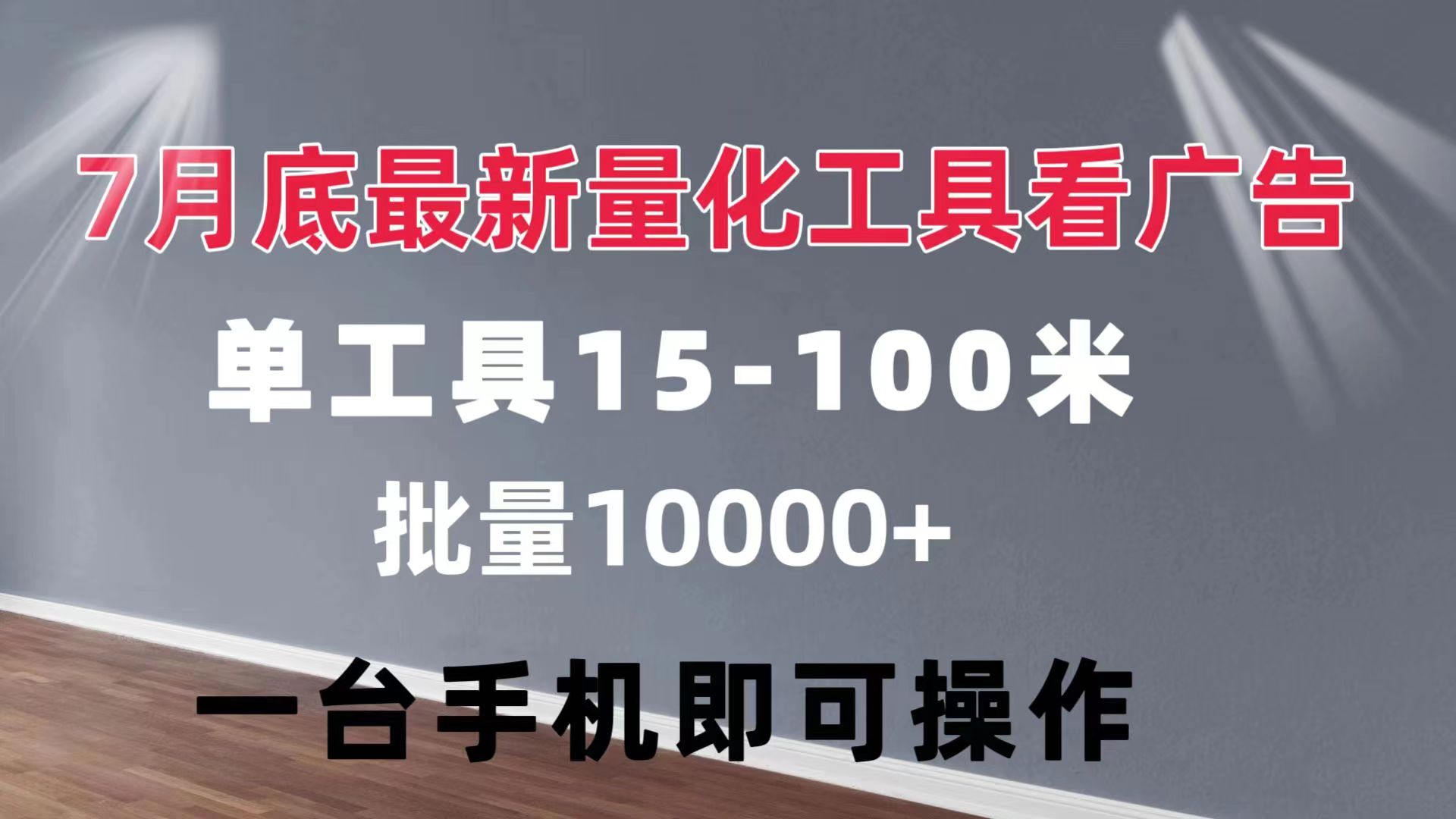 （11788期）量化工具看广告 单工具15-100 不等 批量轻松10000+ 手机即可操作网创项目-知识付费-在线课程-自媒体创业-网络副业-优利资源优利资源网