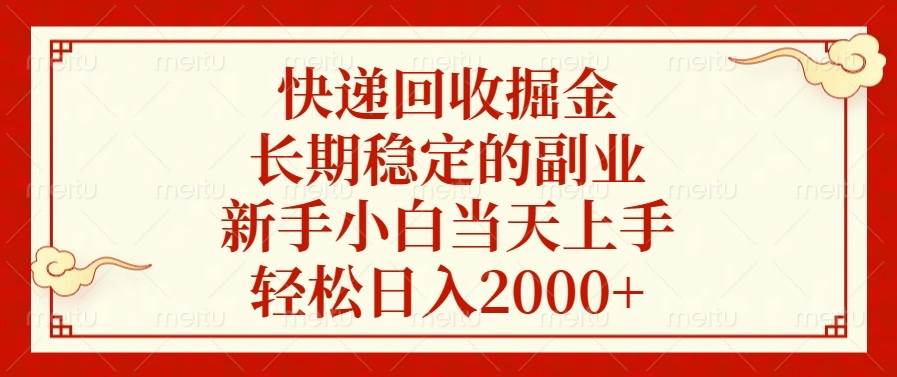 （13731期）快递回收掘金，长期稳定的副业，新手小白当天上手，轻松日入2000+网创项目-知识付费-在线课程-自媒体创业-网络副业-优利资源优利资源网