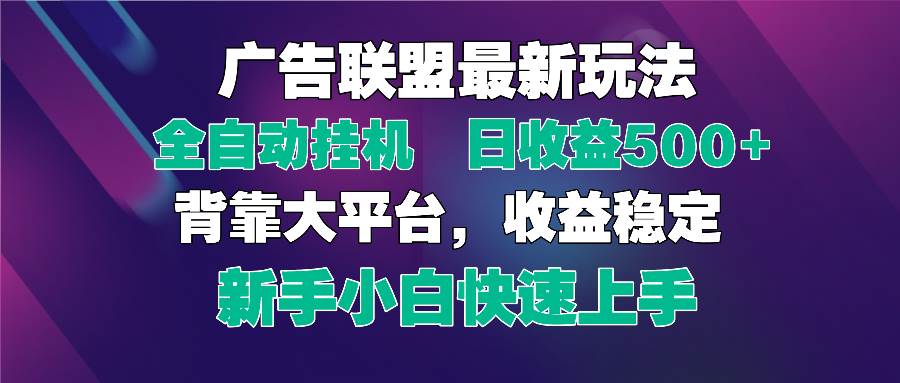 （14477期）2025广告联盟最新玩法，单机单日500+全自动挂机可矩阵放大，新手小白快…网创项目-知识付费-在线课程-自媒体创业-网络副业-优利资源优利资源网