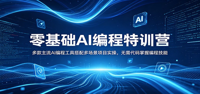 零基础AI编程特训营：多款主流AI编程工具搭配多场景项目实操，无需代码掌握编程技能网创项目-知识付费-在线课程-自媒体创业-网络副业-优利资源优利资源网