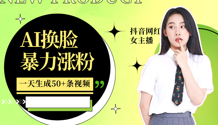利用AI换脸，制作美女跳舞视频，一个月涨粉5w+，轻松变现网创项目-知识付费-在线课程-自媒体创业-网络副业-优利资源优利资源网