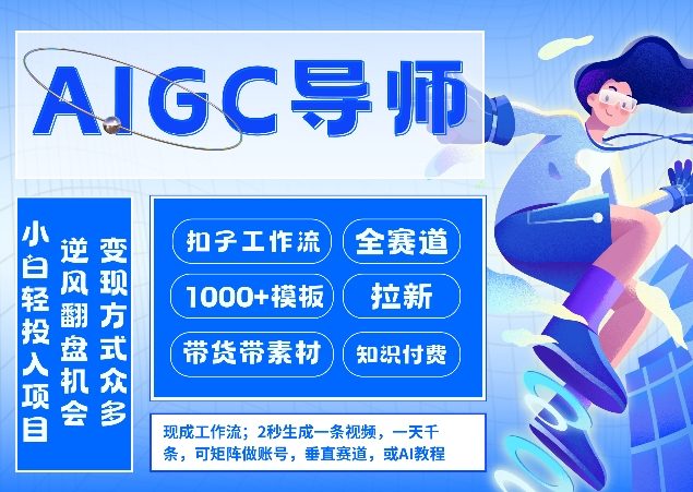 AI扣子工作流拉新AIGC创业导师，紧切AI风口，全赛道拉新，全赛道模板网创项目-知识付费-在线课程-自媒体创业-网络副业-优利资源优利资源网