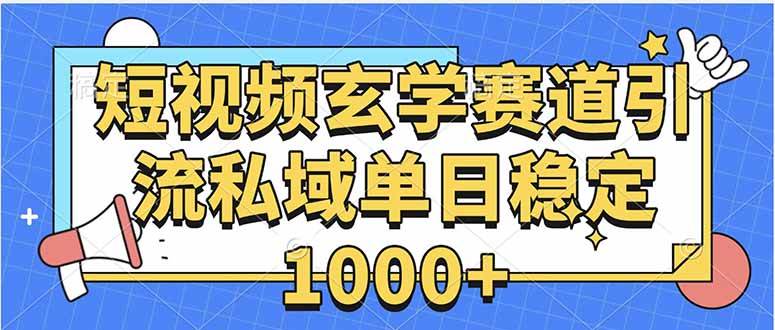 （15759期）玄学赛道引流私域变现单日稳定1000+教程网创项目-知识付费-在线课程-自媒体创业-网络副业-优利资源优利资源网