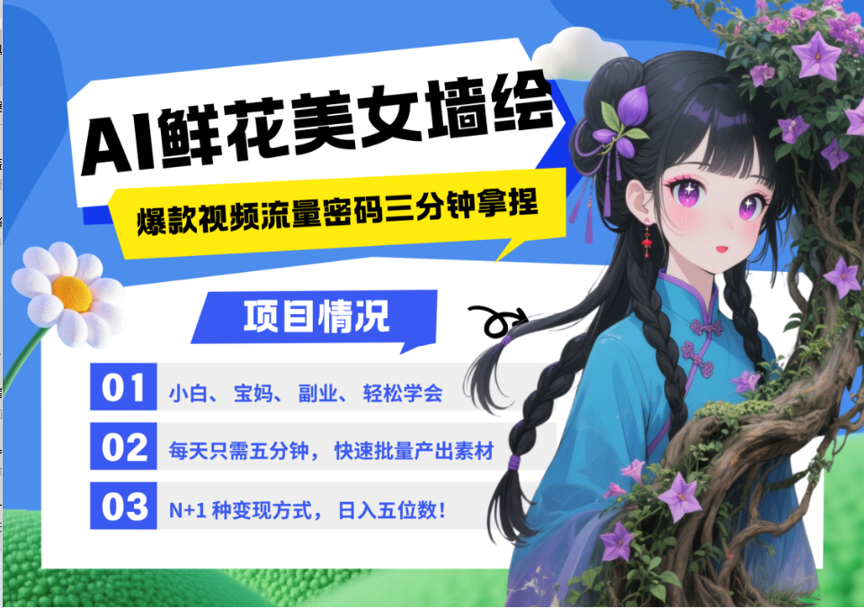 AI+墙绘+美女+鲜花 都是2025最火流量密码 爆款引流视频教程来了小白三分钟学会 N种…网创项目-知识付费-在线课程-自媒体创业-网络副业-优利资源优利资源网