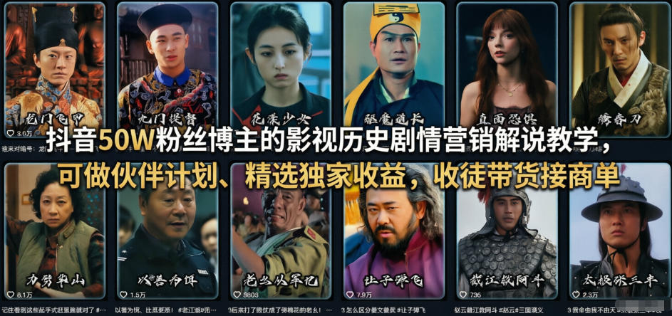 抖音50W粉丝博主的影视历史剧情营销解说教学，可做伙伴计划、精选独家收益，收徒带货接商单网创项目-知识付费-在线课程-自媒体创业-网络副业-优利资源优利资源网
