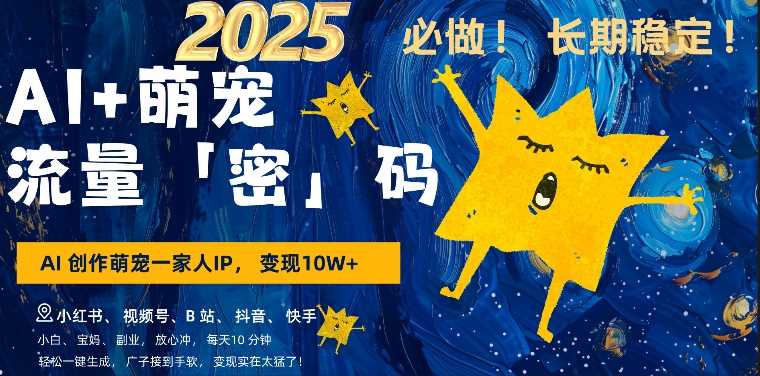 AI+萌娃，又一爆款密码，小白3步上手，爆款率80%，每天十分钟，轻松AI变现萌娃搞钱网创项目-知识付费-在线课程-自媒体创业-网络副业-优利资源优利资源网