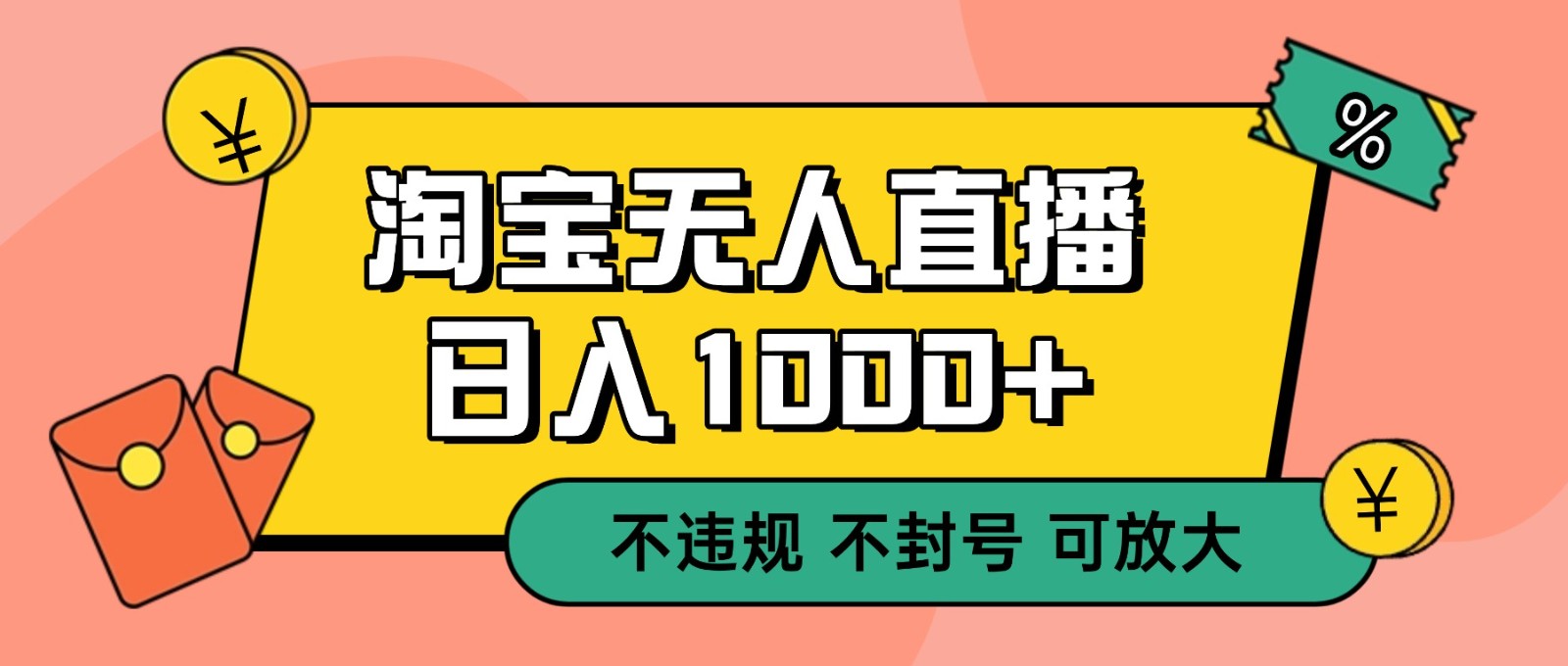 双 12 淘宝无人直播！0 值守日入 1000+ 不违规 不封号网创项目-知识付费-在线课程-自媒体创业-网络副业-优利资源优利资源网