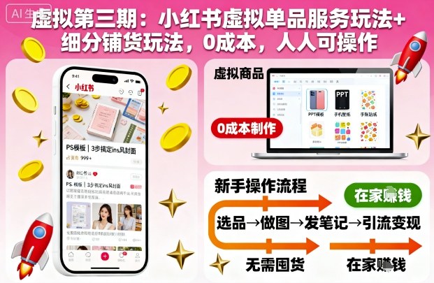 虚拟第三期：小红书虚拟单品服务玩法+细分铺货玩法，0成本，人人可操作(更新)网创项目-知识付费-在线课程-自媒体创业-网络副业-优利资源优利资源网