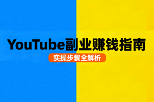 Youtube油管自媒体副业实操课网创项目-知识付费-在线课程-自媒体创业-网络副业-优利资源优利资源网