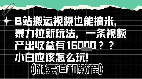 b站掘金计划？搬运视频也能挣拉新的收益，小白应该怎么玩！网创项目-知识付费-在线课程-自媒体创业-网络副业-优利资源优利资源网