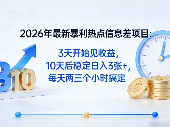 2026年最新暴利热点信息差项目：3天开始见收益，10天后稳定日入3张+，每天两三个小时搞定网创项目-知识付费-在线课程-自媒体创业-网络副业-优利资源优利资源网